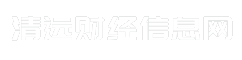清远财经信息网